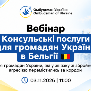 Анонс вебінар для українців в Бельгії