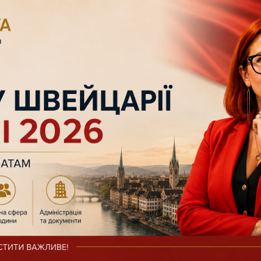 8 змін у Швейцарії 2026