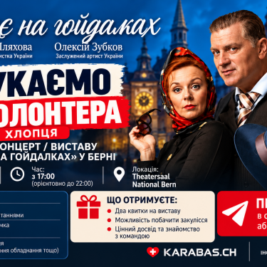 Анонс спектакля в Берне Двое на качелях