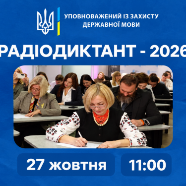 Анонс радиодиктанта для украинцев 27 октября