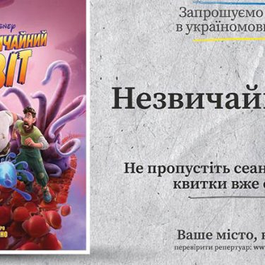 У Польщі можна переглянути новий мультфільм від Walt Disney українською