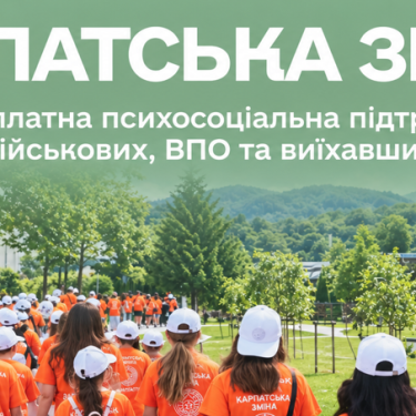 Програма Карпатська зміна для дітей ВПО