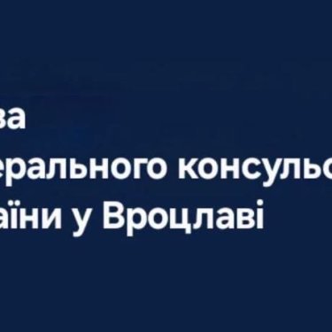 Заява Генконсульства України у Вроцлаві