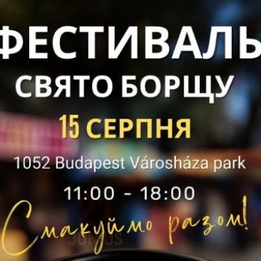 Свято борщу у будапешті 15 серпня