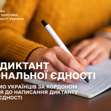 Анонс радиодиктанта в Украине 27 октября