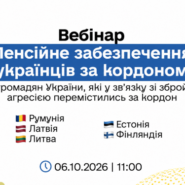 Вебинар для пенсионеров Украины за границей