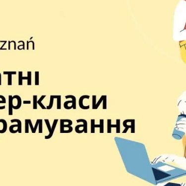 У Познані українок запрошують на безплатні майстер-класи з програмування
