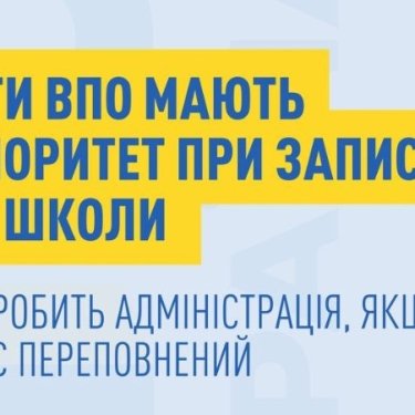 Діти ВПО запис до школи