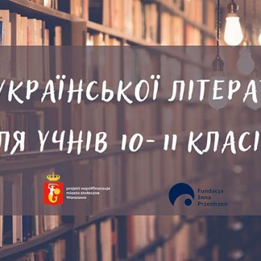 В Варшаве ученикам 10-11 классов будут рассказывать об украинской литературе