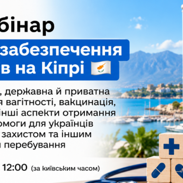 Медицинский вебинар для украинцев на Кипре