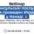 Вебинар для украинцев в Канаде 4 августа