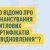 Програма єВідновлення