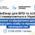 Вебинар для украинцев 27 августа
