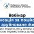 Вебинар для украинцев в ЕС