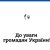 Попередження для українців у Швеції