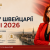 Изменения правил в Швейцарии