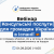 Вебінар для українців у Іспанії