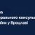 Заява Генконсульства України у Вроцлаві