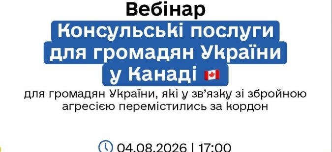 Вебінар для українців у Канаді 4 серпня