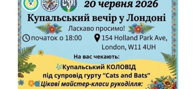 Українці проведуть у Лондоні Купальский вечір та презентують Народний щоденник війни