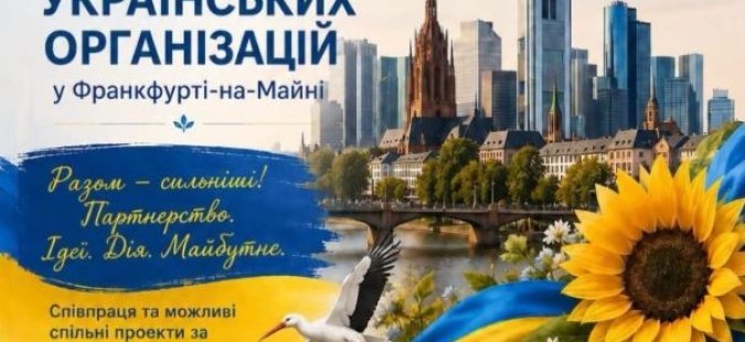 Німецьки українці зберуться на свій з'їзд у Франкфурті