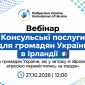 Анонс вебінару для українців в Ірландії