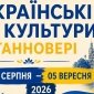 Дні української культури у Ганновері