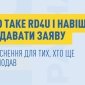RD4U як подати заяву