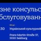 Для українців Зальцбурга організують виїзне консульске обслуговування: як потрапити на прийом і що треба знати