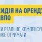 Субсидии на аренду для ВПО