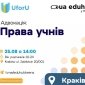 Українських школярів у Польщі навчать захищати свої права