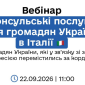 Вебінар для українців в Італії