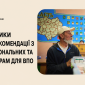 Минсоцполитики: рекомендации для ВПЛ