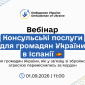 Вебинар для украинцев в Испании