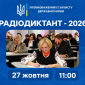 Анонс радиодиктанта для украинцев 27 октября