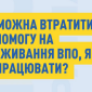 Помощь ВПЛ на проживание