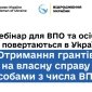 Вебінар про власний бізнес для ВПО