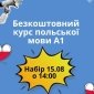 Анонс бесплатных курсов польского языка для украинцев