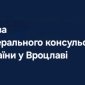 Заява Генконсульства України у Вроцлаві