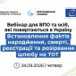 Вебінар для ВПО від Лубінця