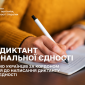 Анонс радиодиктанта в Украине 27 октября