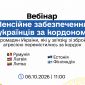 Вебінар для пенсіонерів України за кордоном