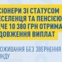 Пенсіонери ВПО виплати